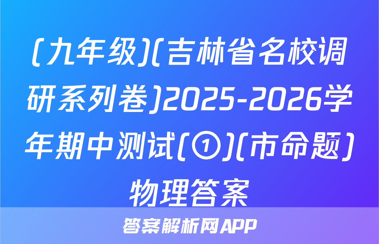 (九年级)(吉林省名校调研系列卷)2025-2026学年期中测试(①)(市命题)物理答案