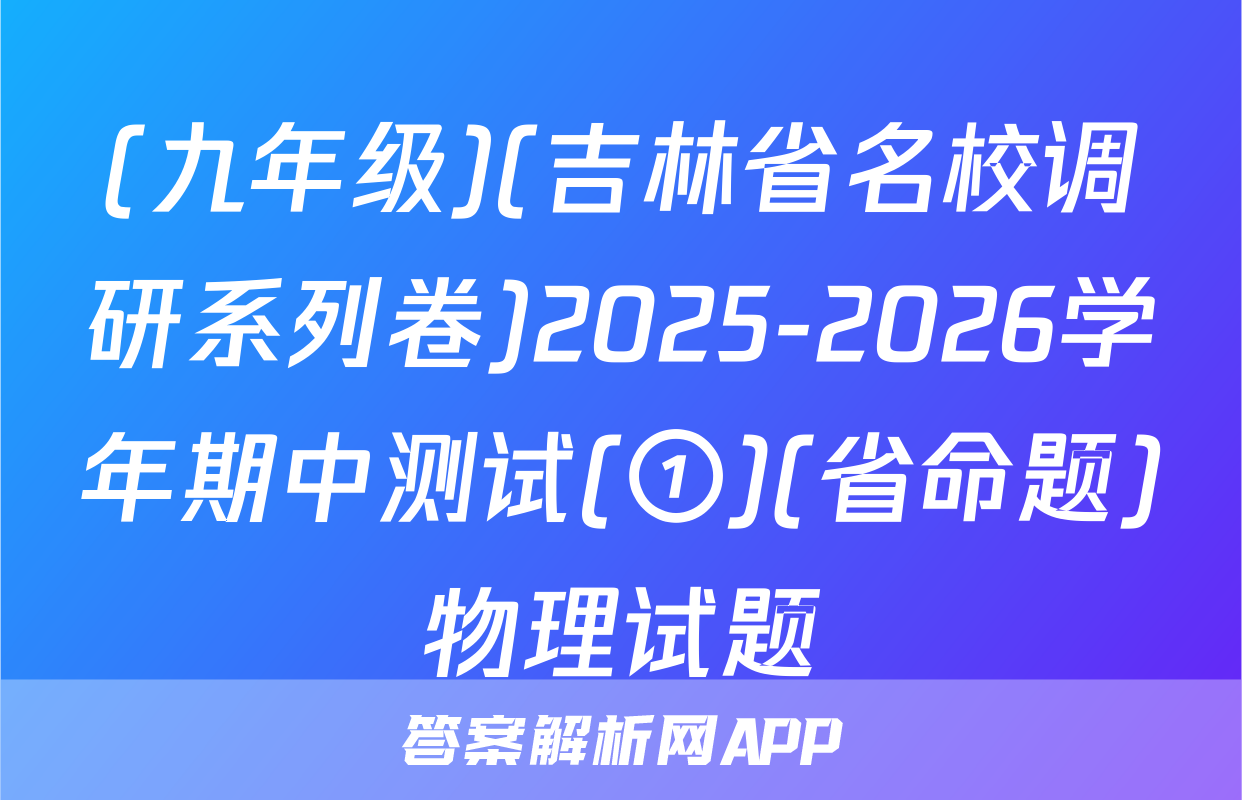 (九年级)(吉林省名校调研系列卷)2025-2026学年期中测试(①)(省命题)物理试题