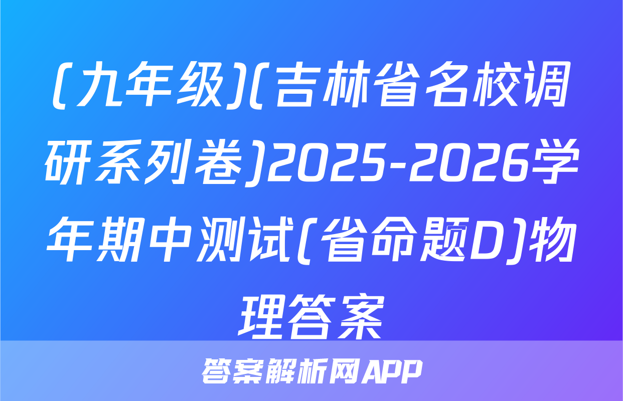 (九年级)(吉林省名校调研系列卷)2025-2026学年期中测试(省命题D)物理答案