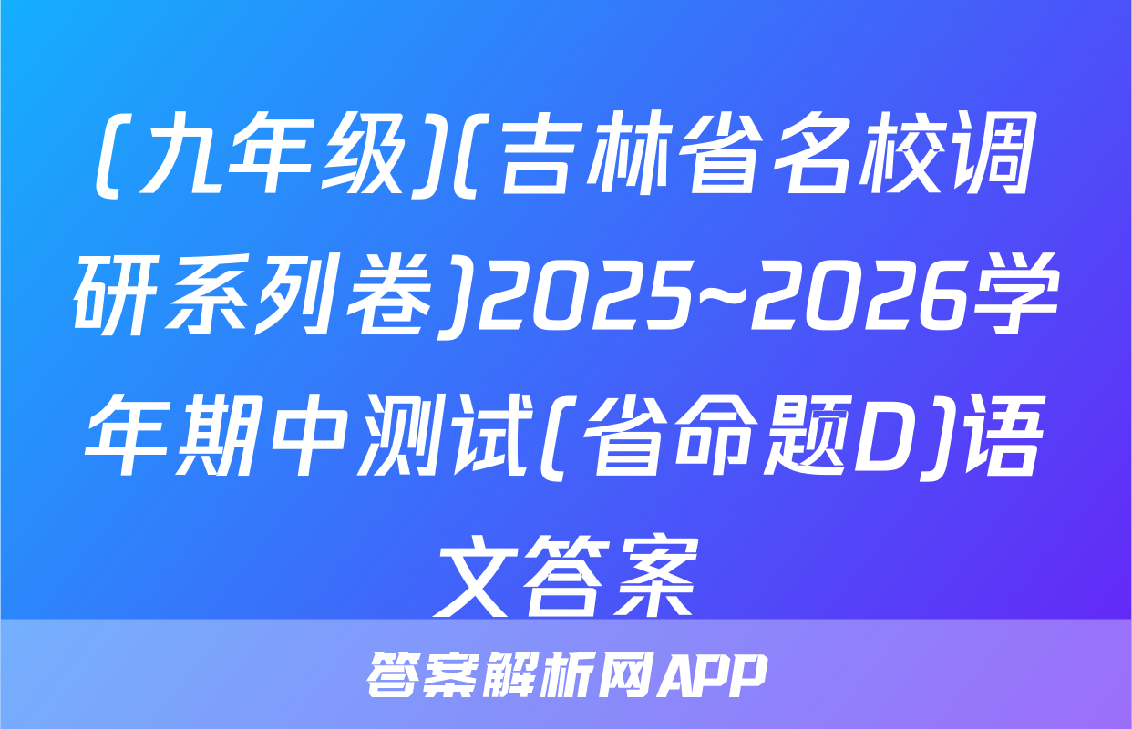 (九年级)(吉林省名校调研系列卷)2025~2026学年期中测试(省命题D)语文答案