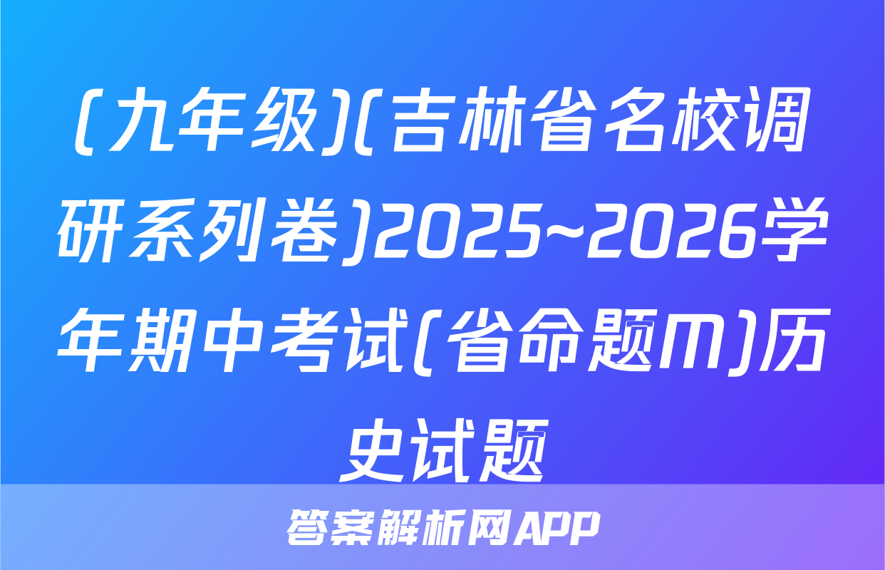 (九年级)(吉林省名校调研系列卷)2025~2026学年期中考试(省命题M)历史试题
