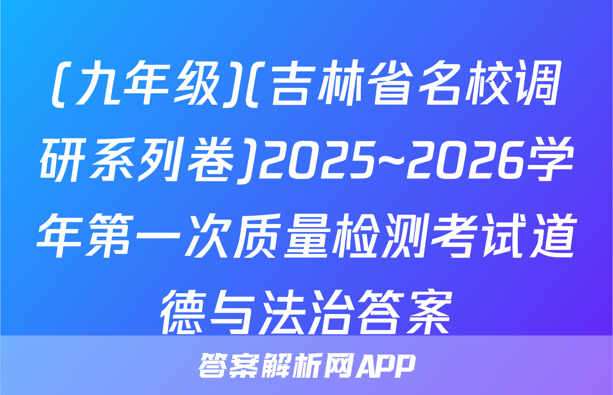 (九年级)(吉林省名校调研系列卷)2025~2026学年第一次质量检测考试道德与法治答案