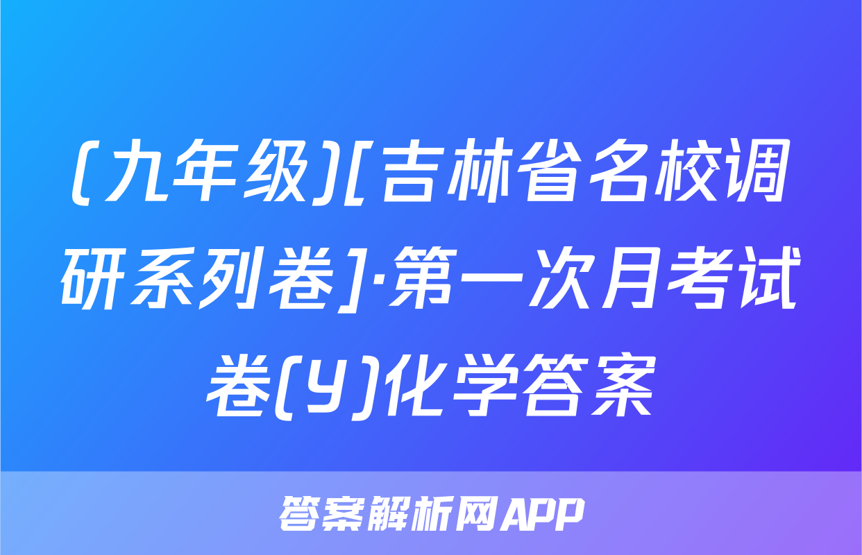 (九年级)[吉林省名校调研系列卷]·第一次月考试卷(Y)化学答案