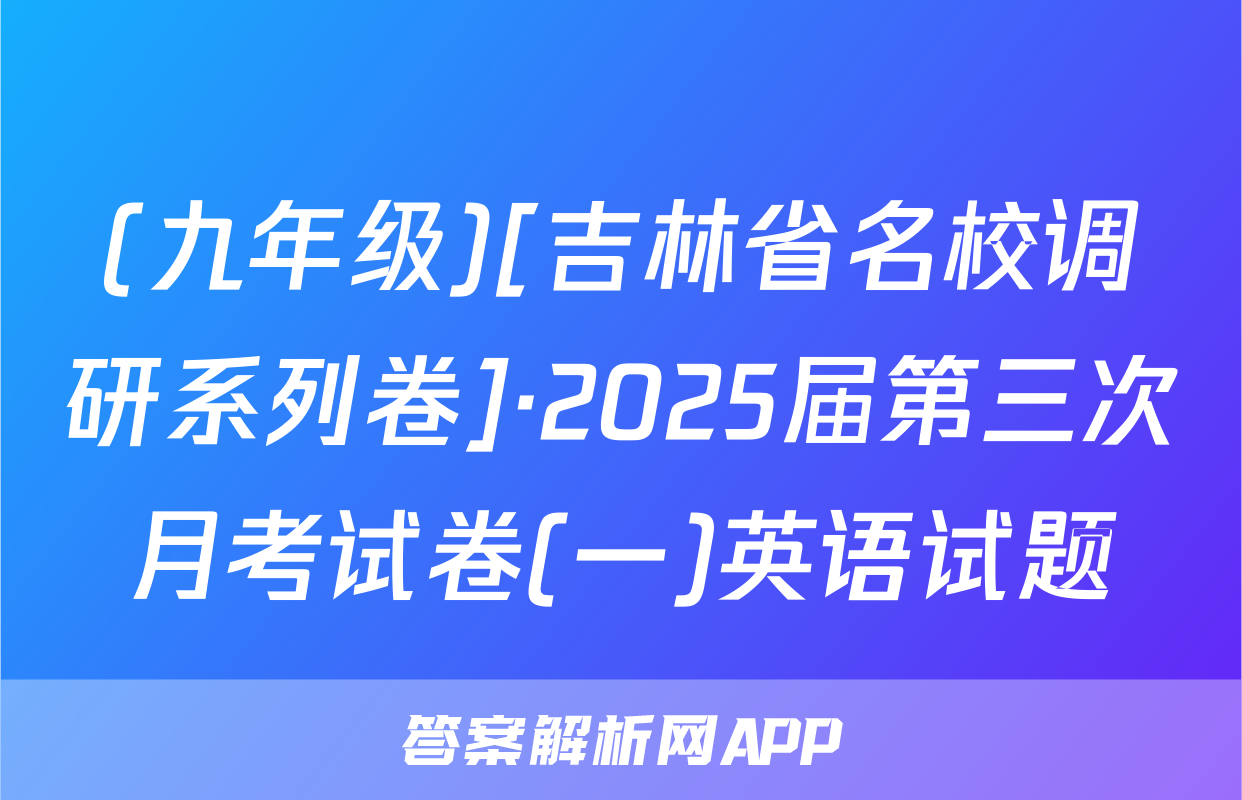 (九年级)[吉林省名校调研系列卷]·2025届第三次月考试卷(一)英语试题