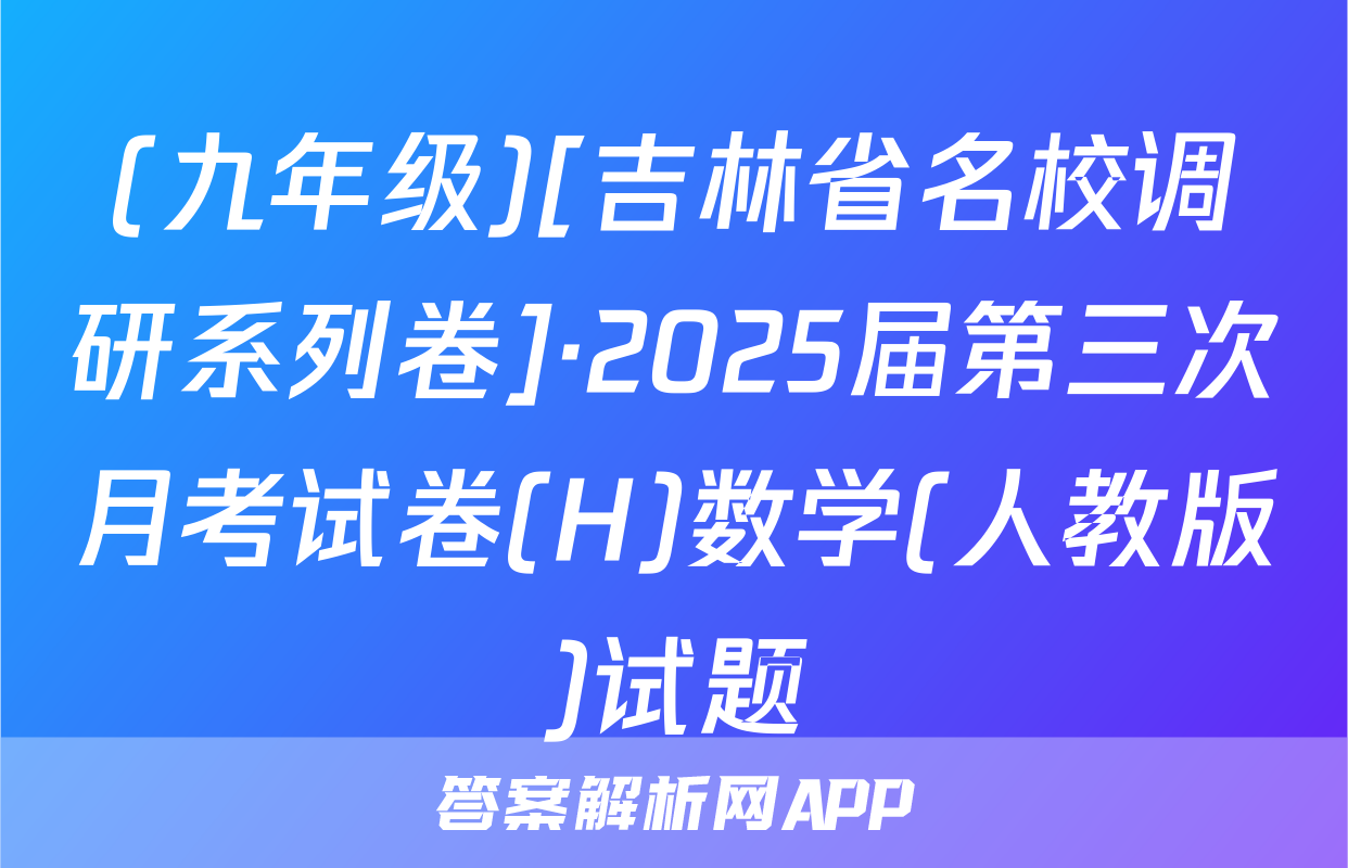 (九年级)[吉林省名校调研系列卷]·2025届第三次月考试卷(H)数学(人教版)试题