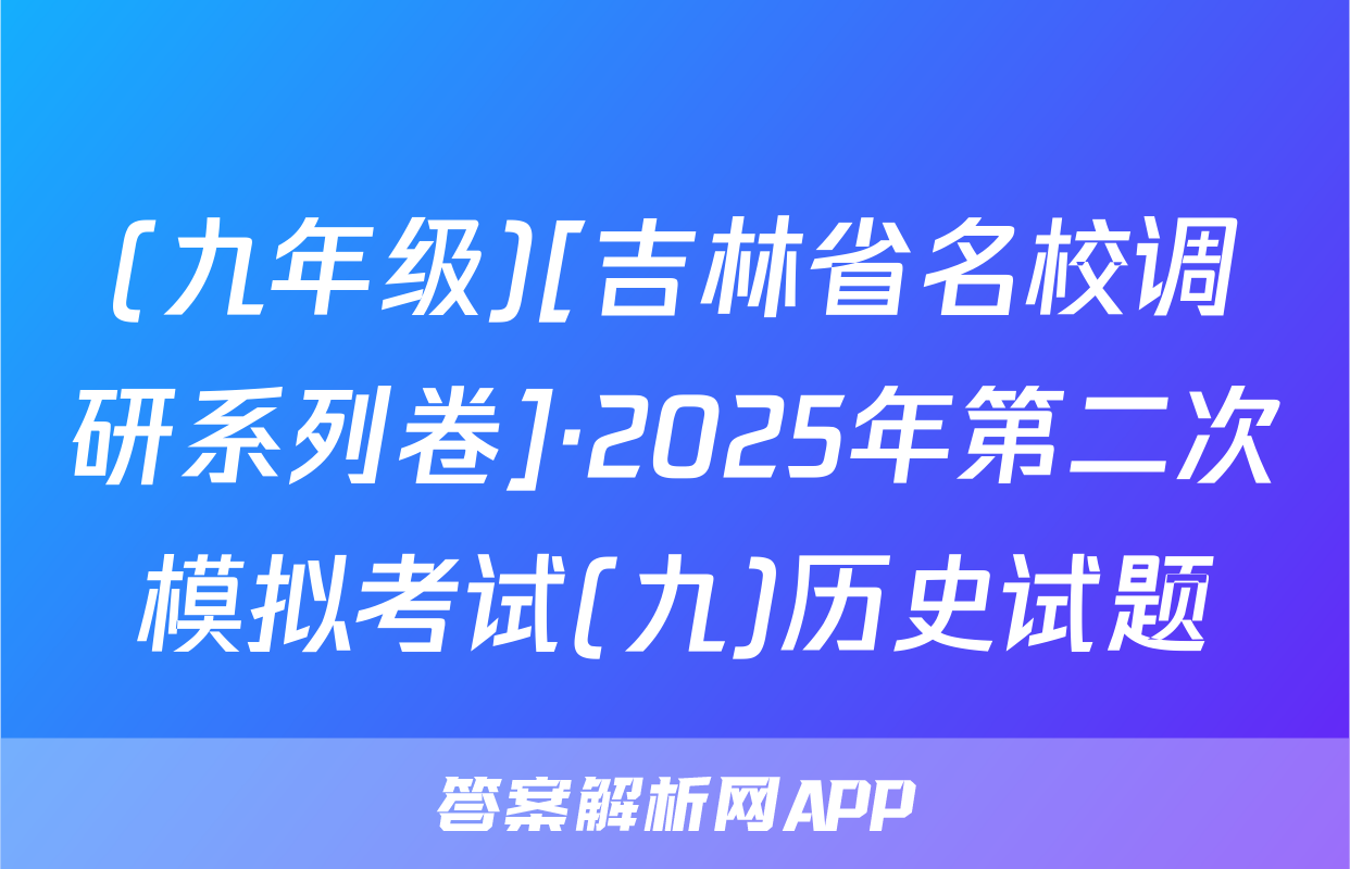 (九年级)[吉林省名校调研系列卷]·2025年第二次模拟考试(九)历史试题