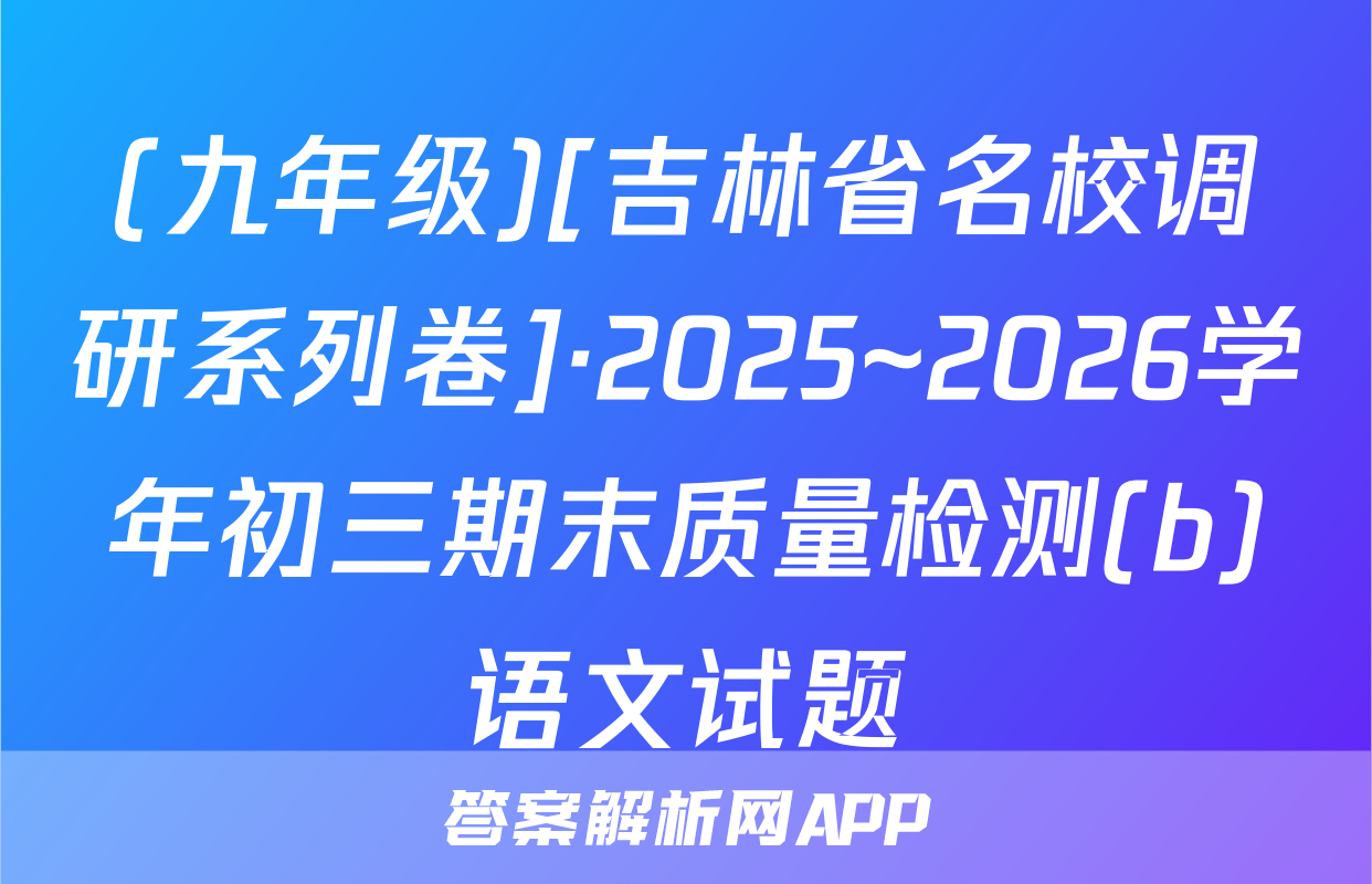 (九年级)[吉林省名校调研系列卷]·2025~2026学年初三期末质量检测(b)语文试题
