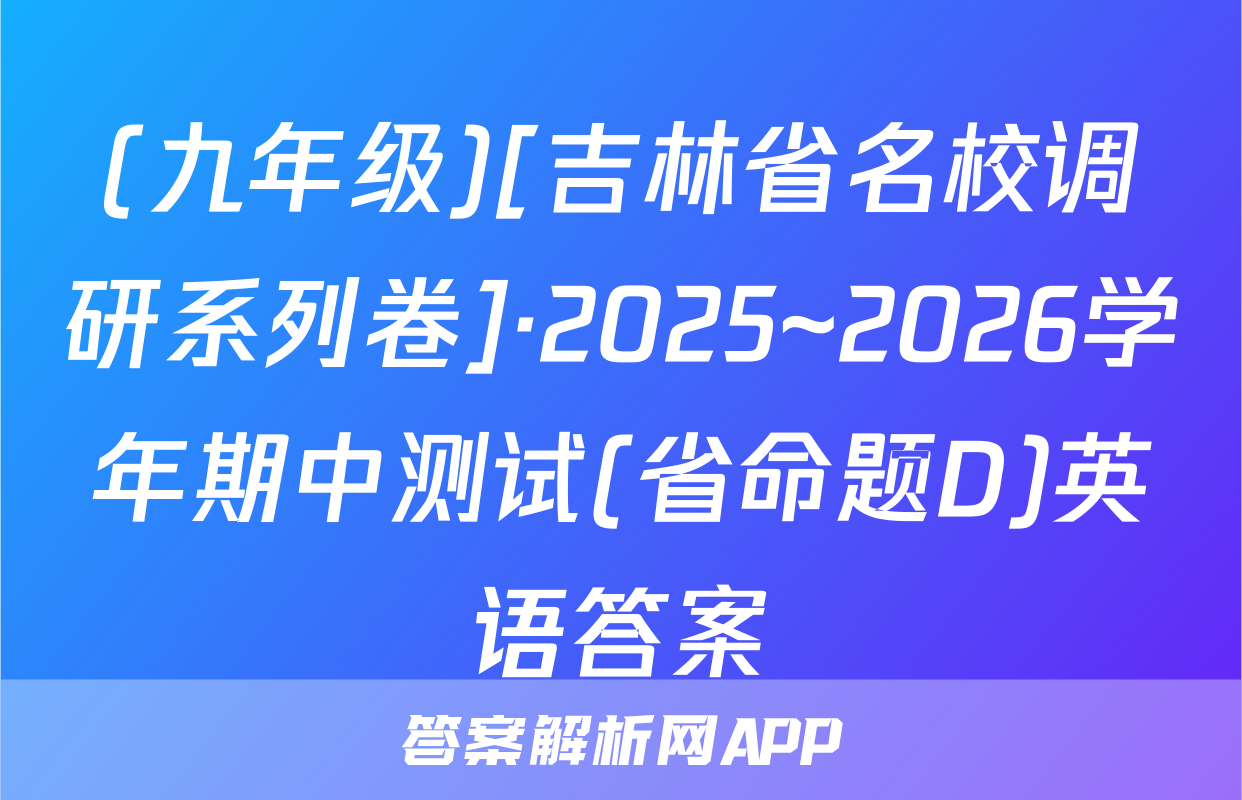 (九年级)[吉林省名校调研系列卷]·2025~2026学年期中测试(省命题D)英语答案