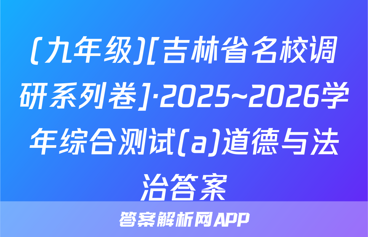 (九年级)[吉林省名校调研系列卷]·2025~2026学年综合测试(a)道德与法治答案