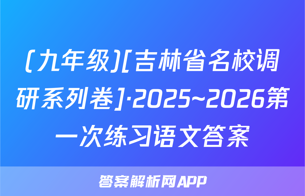 (九年级)[吉林省名校调研系列卷]·2025~2026第一次练习语文答案