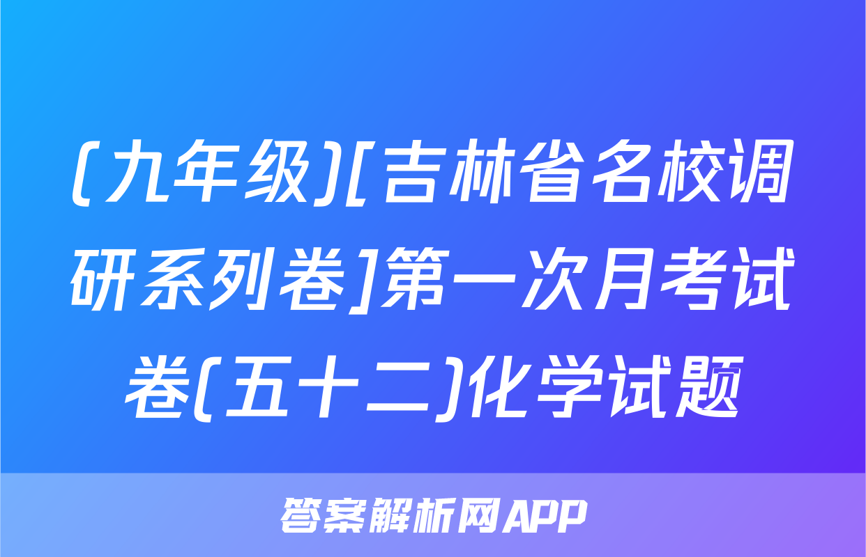(九年级)[吉林省名校调研系列卷]第一次月考试卷(五十二)化学试题