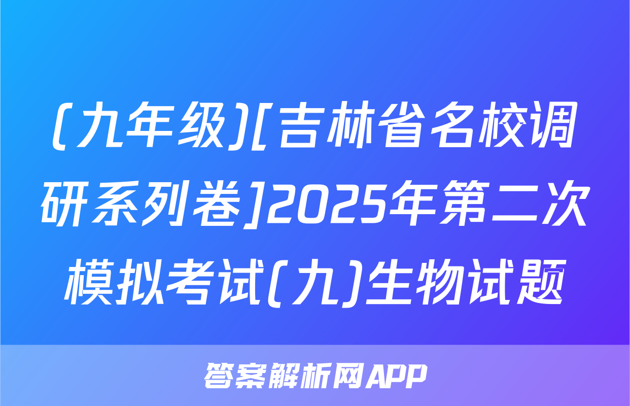 (九年级)[吉林省名校调研系列卷]2025年第二次模拟考试(九)生物试题