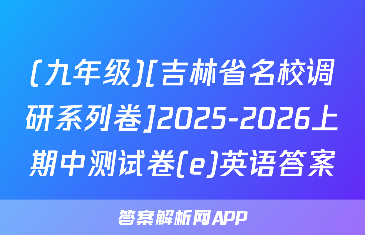 (九年级)[吉林省名校调研系列卷]2025-2026上期中测试卷(e)英语答案