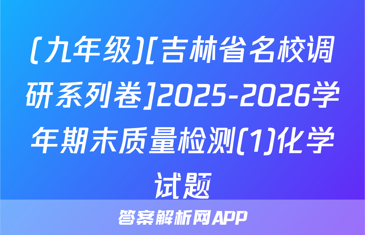 (九年级)[吉林省名校调研系列卷]2025-2026学年期末质量检测(1)化学试题