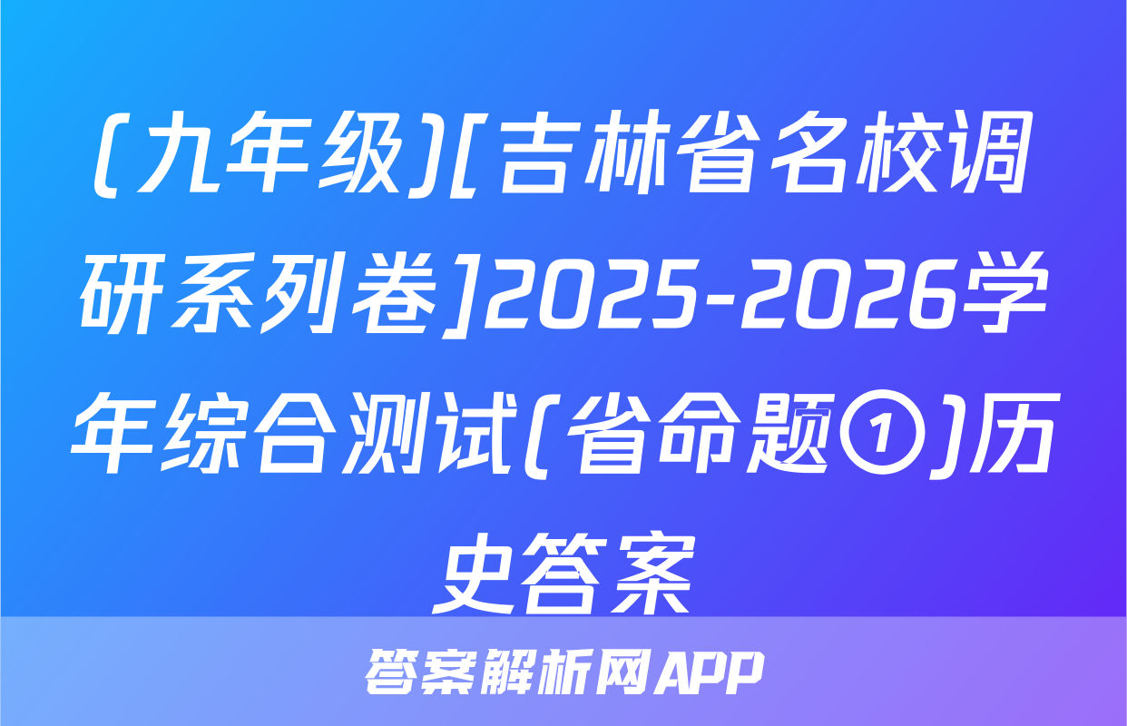 (九年级)[吉林省名校调研系列卷]2025-2026学年综合测试(省命题①)历史答案
