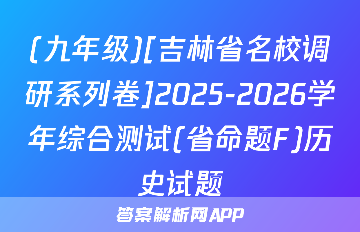 (九年级)[吉林省名校调研系列卷]2025-2026学年综合测试(省命题F)历史试题