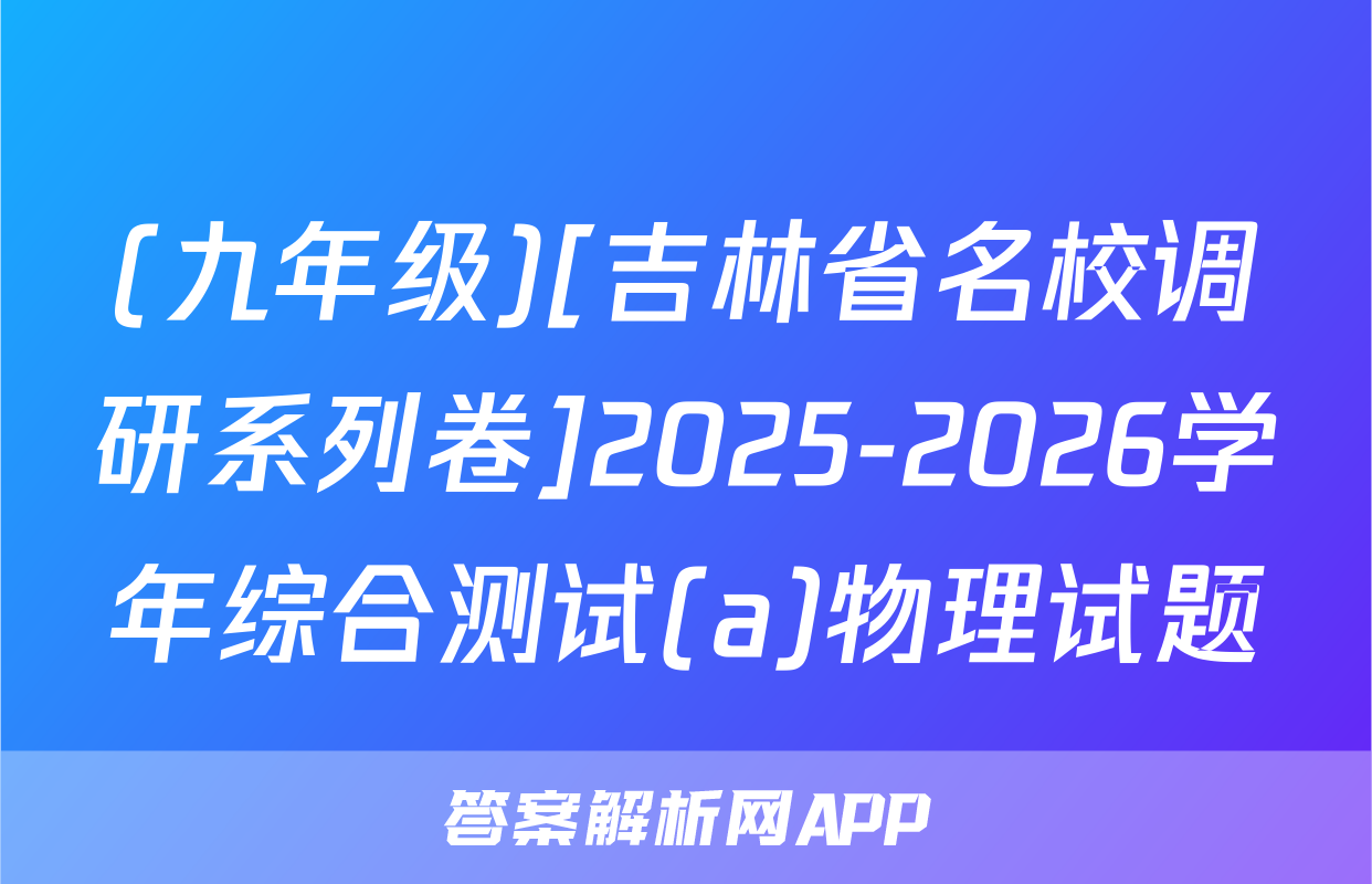 (九年级)[吉林省名校调研系列卷]2025-2026学年综合测试(a)物理试题