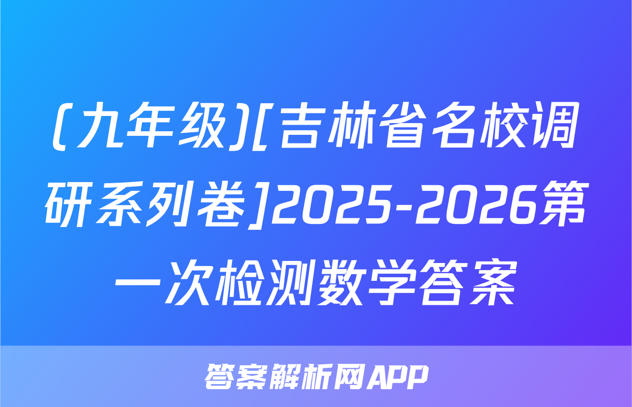 (九年级)[吉林省名校调研系列卷]2025-2026第一次检测数学答案