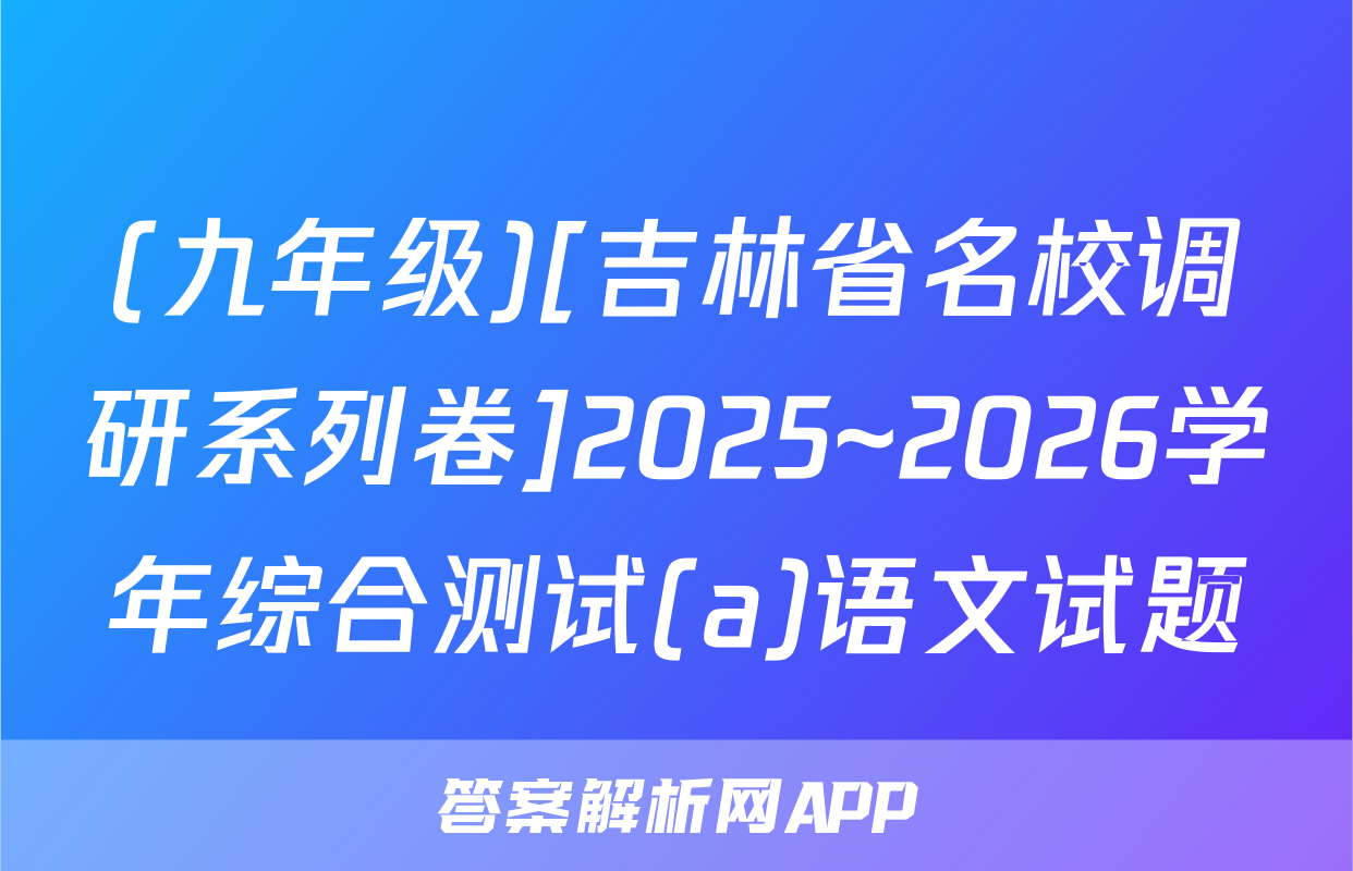(九年级)[吉林省名校调研系列卷]2025~2026学年综合测试(a)语文试题