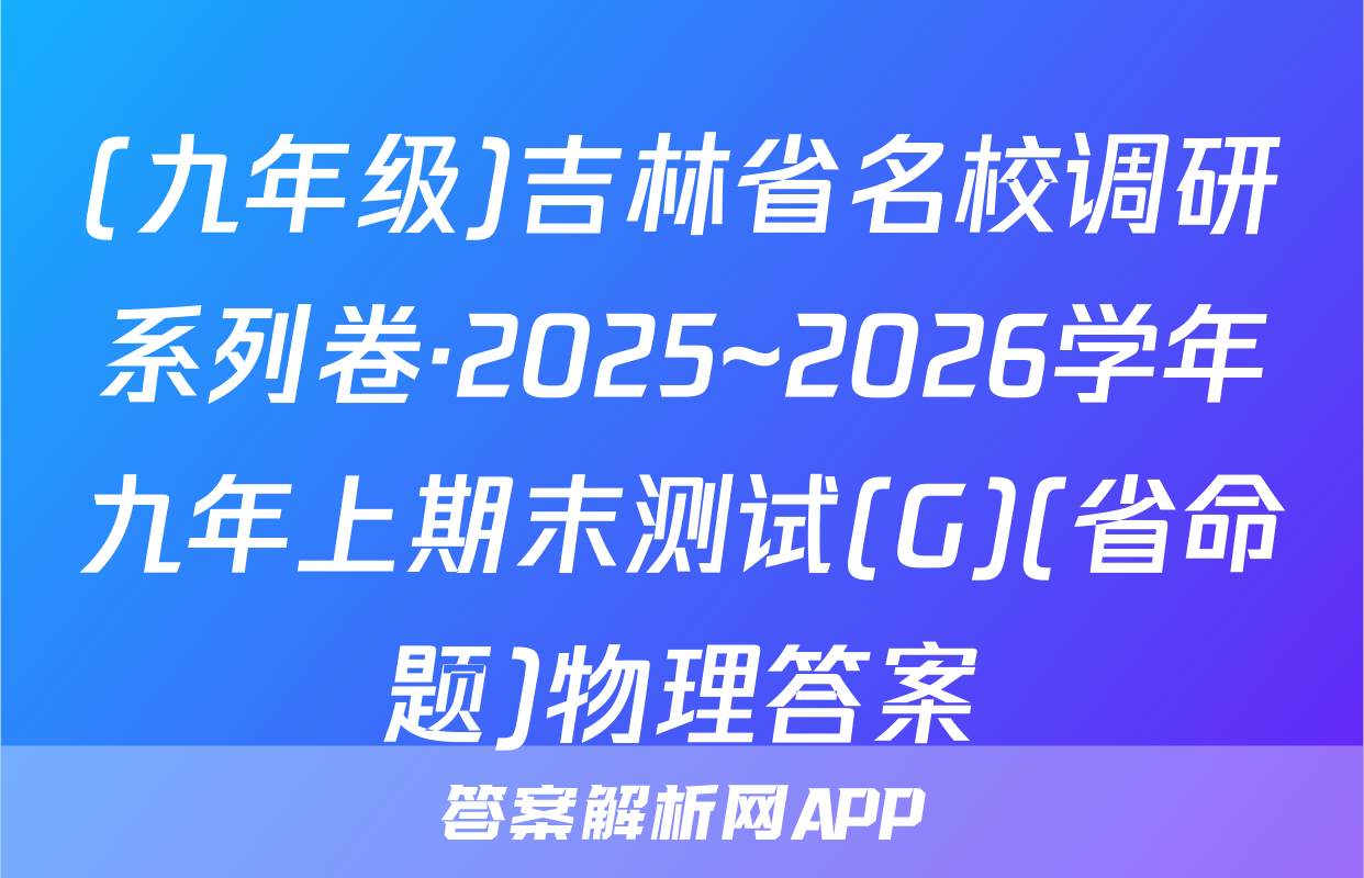 (九年级)吉林省名校调研系列卷·2025~2026学年九年上期末测试(G)(省命题)物理答案