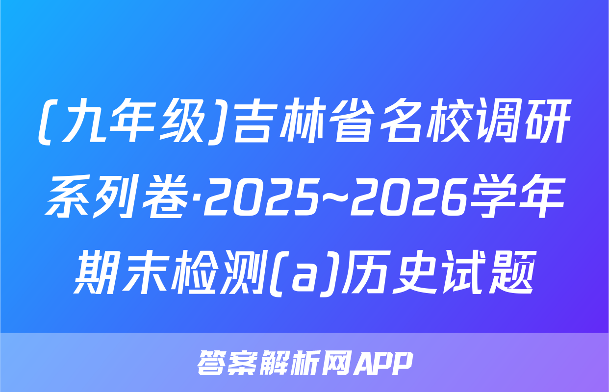 (九年级)吉林省名校调研系列卷·2025~2026学年期末检测(a)历史试题