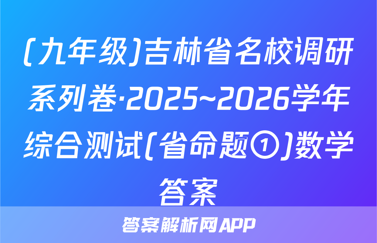 (九年级)吉林省名校调研系列卷·2025~2026学年综合测试(省命题①)数学答案