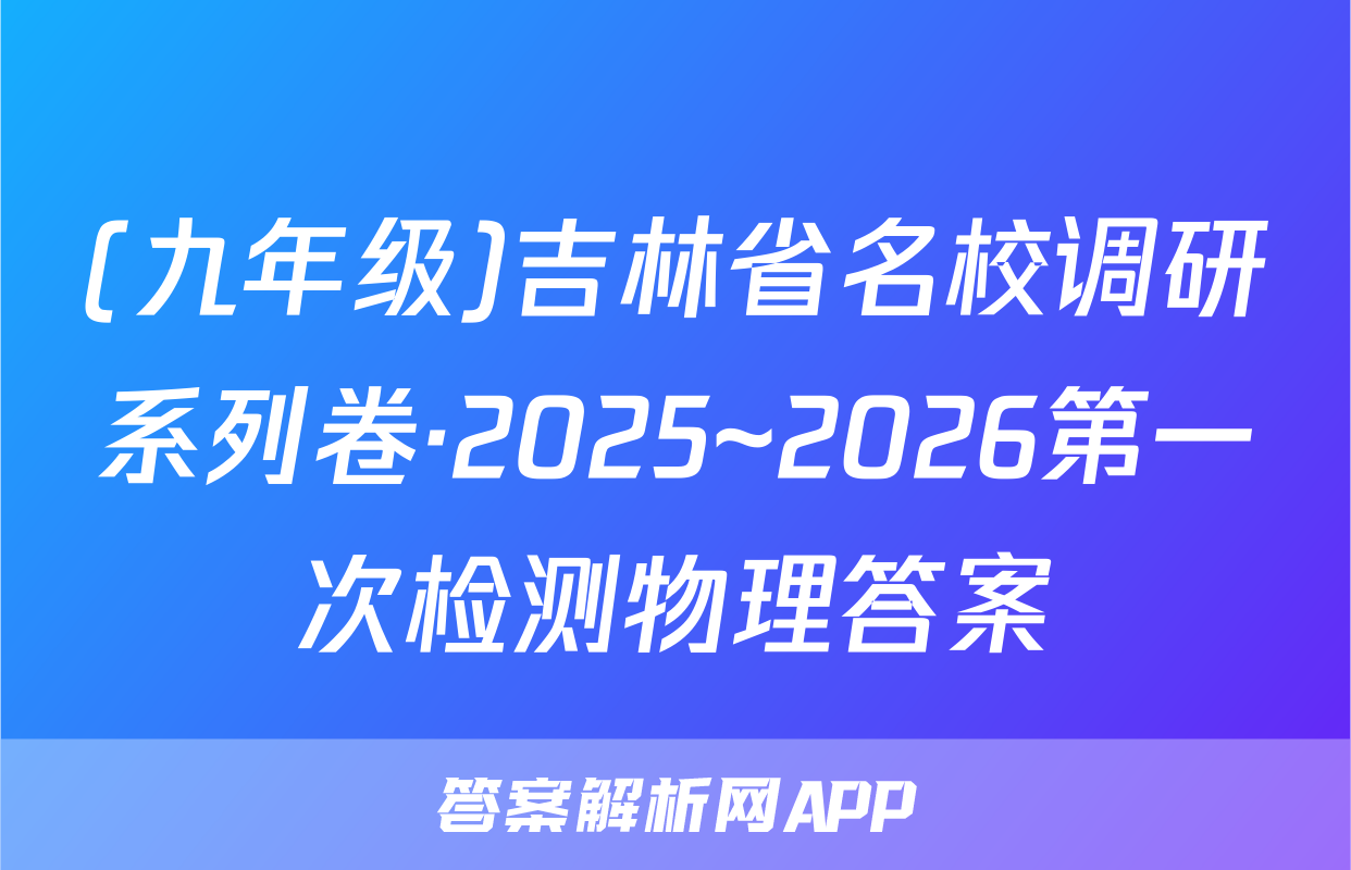 (九年级)吉林省名校调研系列卷·2025~2026第一次检测物理答案