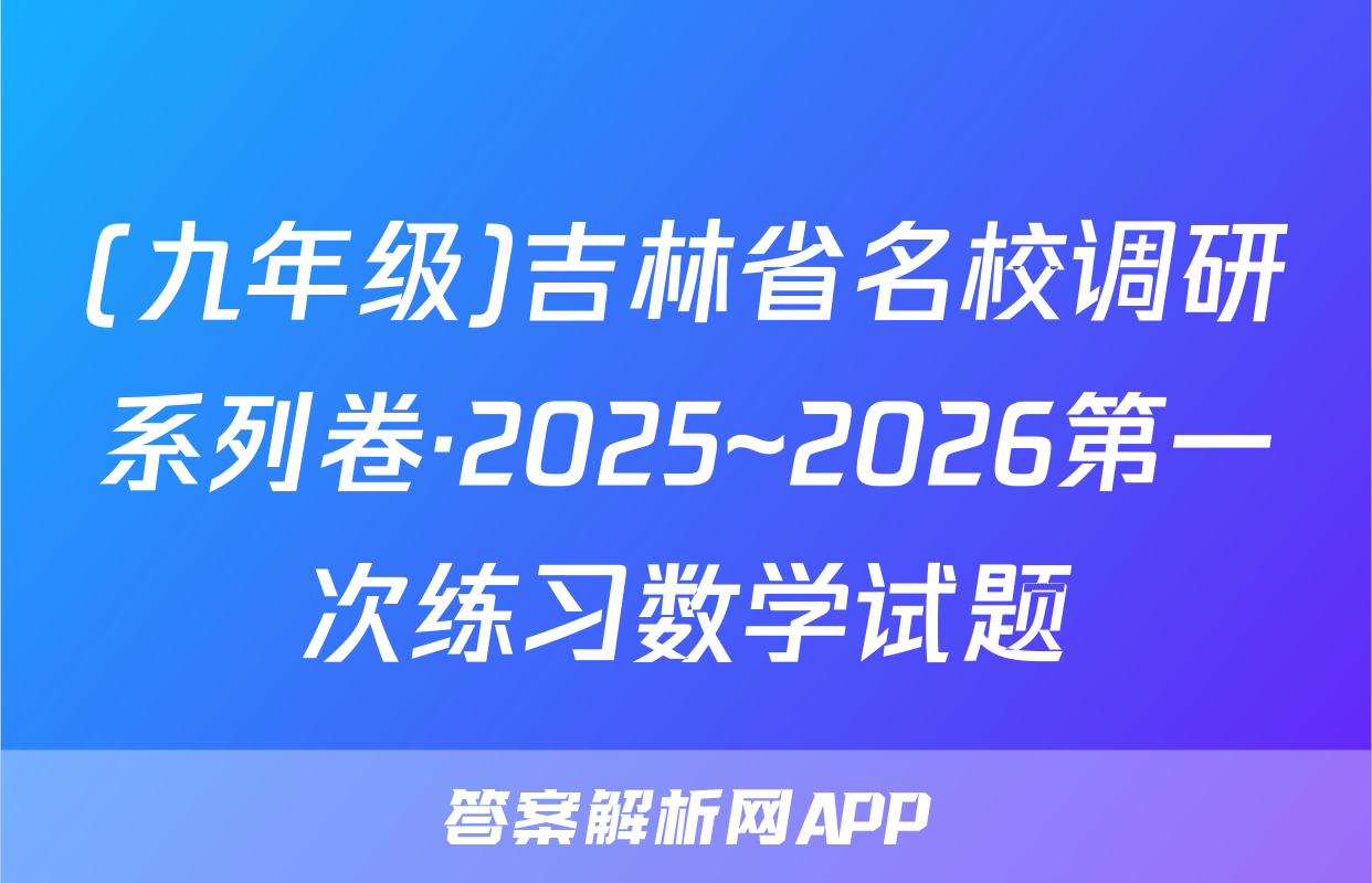 (九年级)吉林省名校调研系列卷·2025~2026第一次练习数学试题