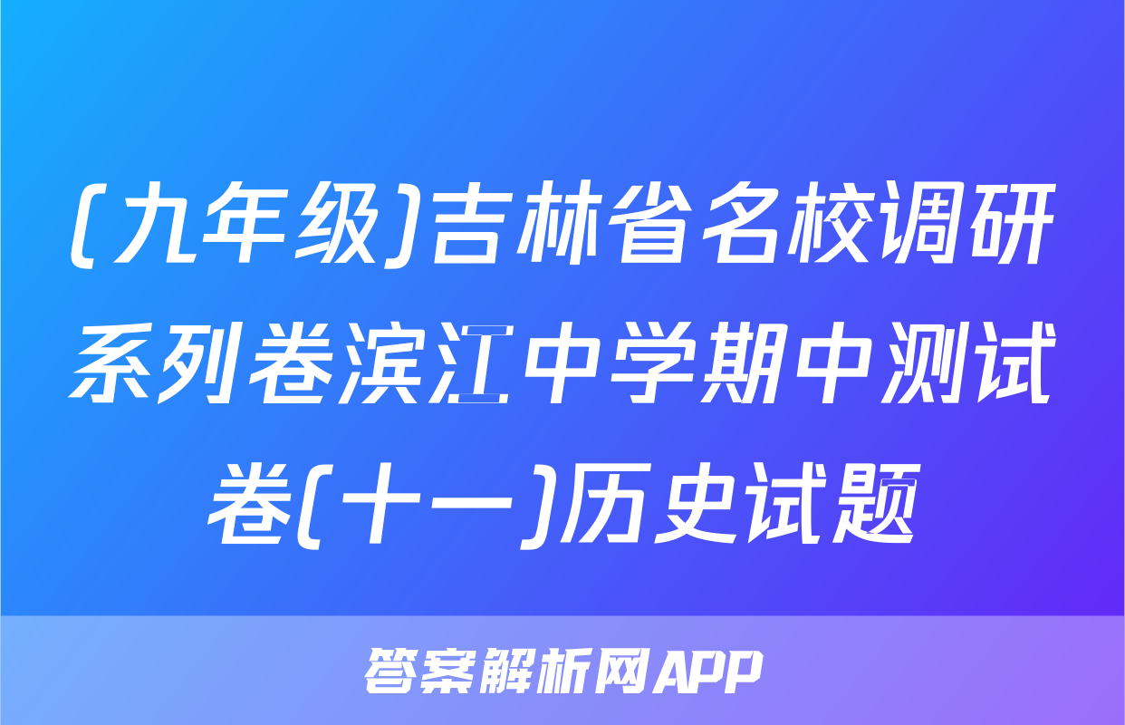 (九年级)吉林省名校调研系列卷滨江中学期中测试卷(十一)历史试题