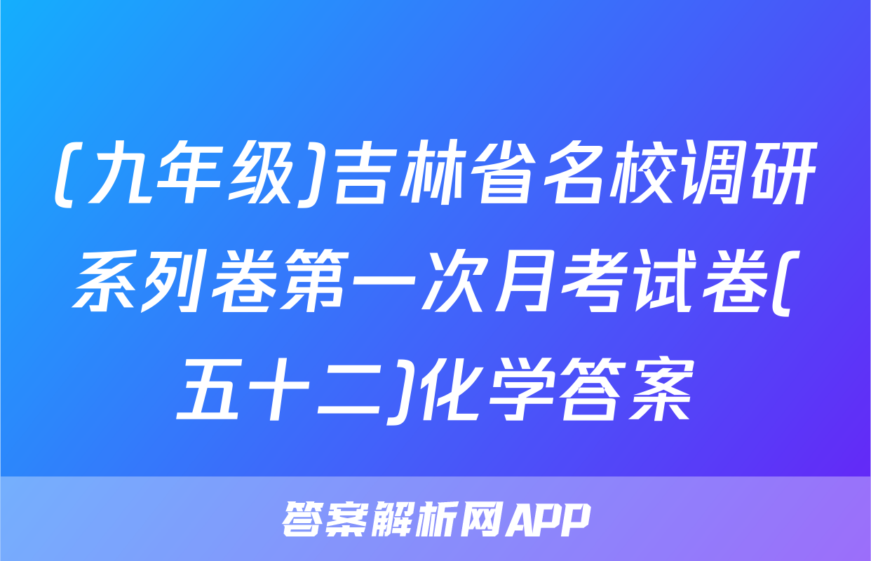 (九年级)吉林省名校调研系列卷第一次月考试卷(五十二)化学答案