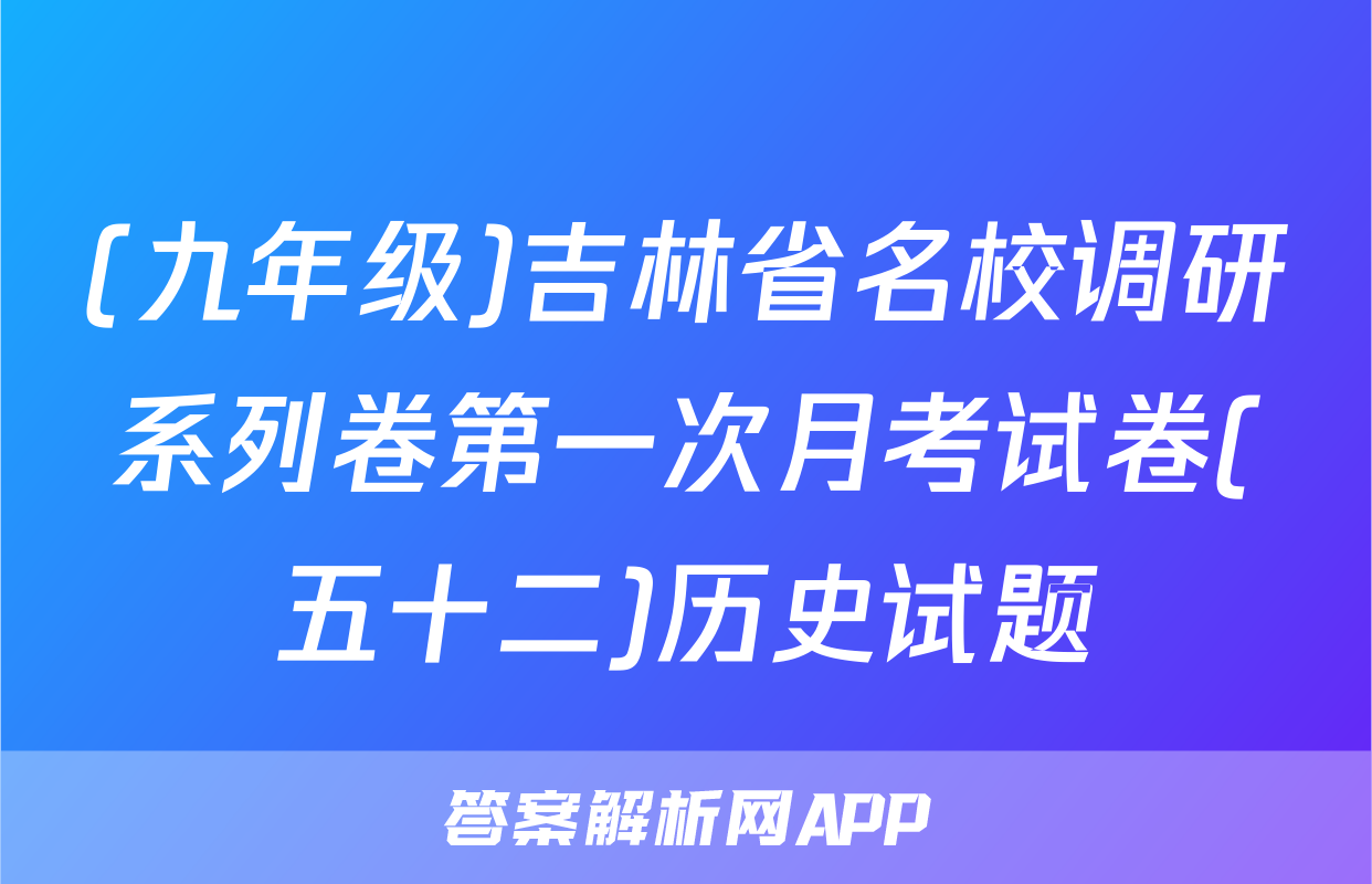 (九年级)吉林省名校调研系列卷第一次月考试卷(五十二)历史试题