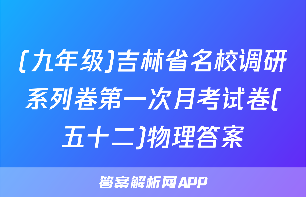 (九年级)吉林省名校调研系列卷第一次月考试卷(五十二)物理答案