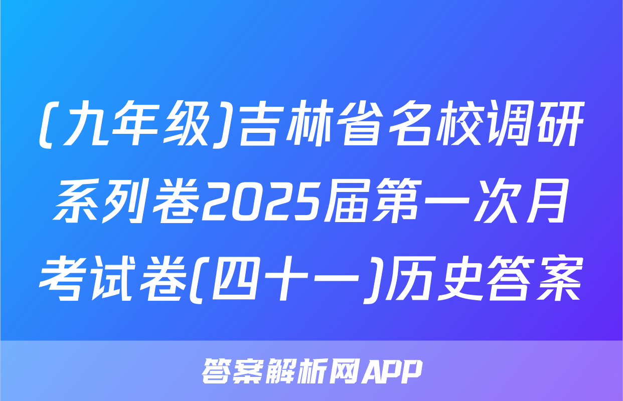 (九年级)吉林省名校调研系列卷2025届第一次月考试卷(四十一)历史答案