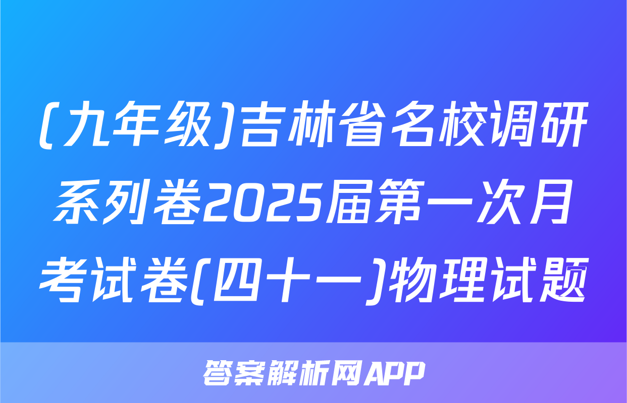 (九年级)吉林省名校调研系列卷2025届第一次月考试卷(四十一)物理试题