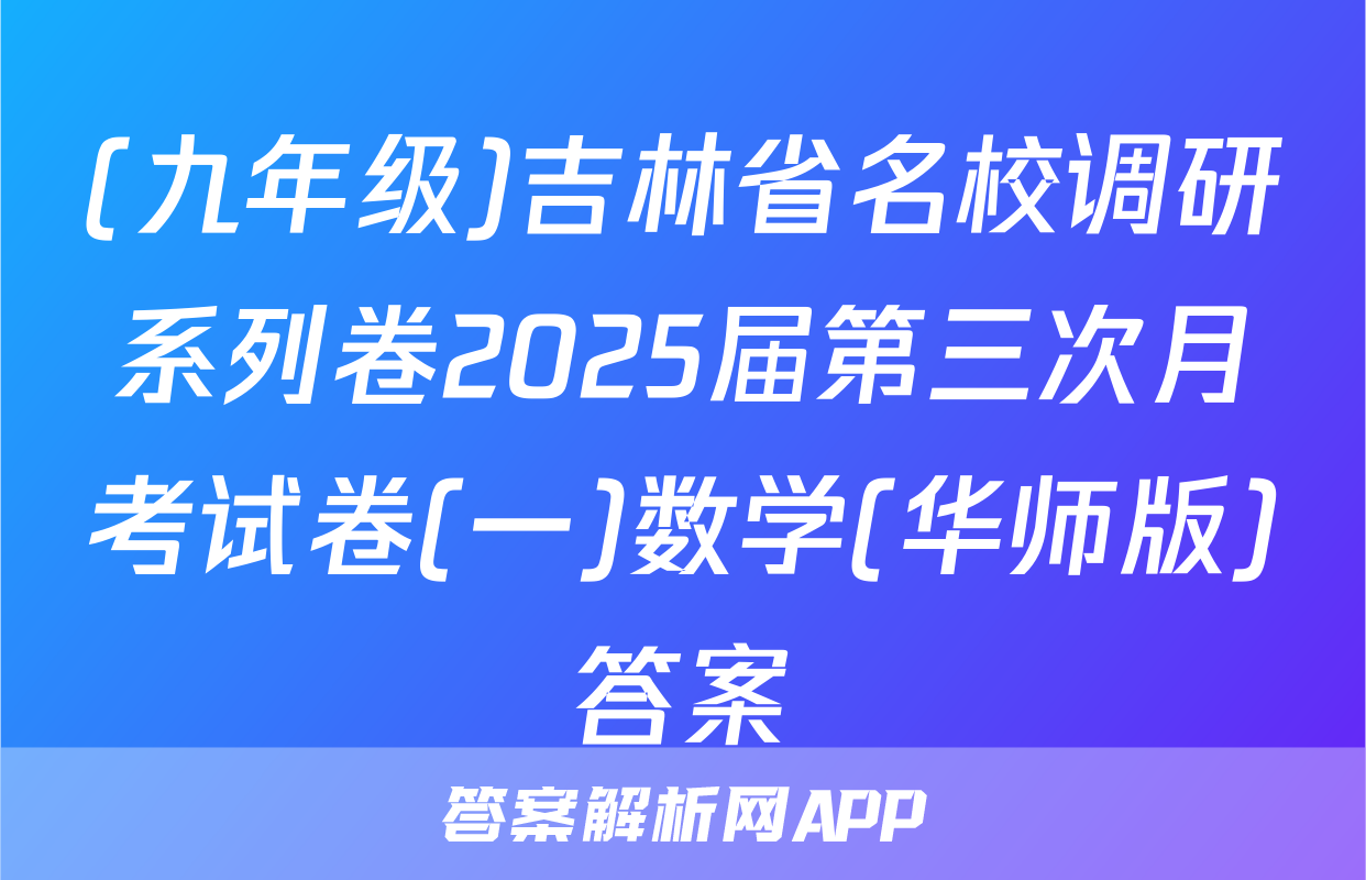 (九年级)吉林省名校调研系列卷2025届第三次月考试卷(一)数学(华师版)答案