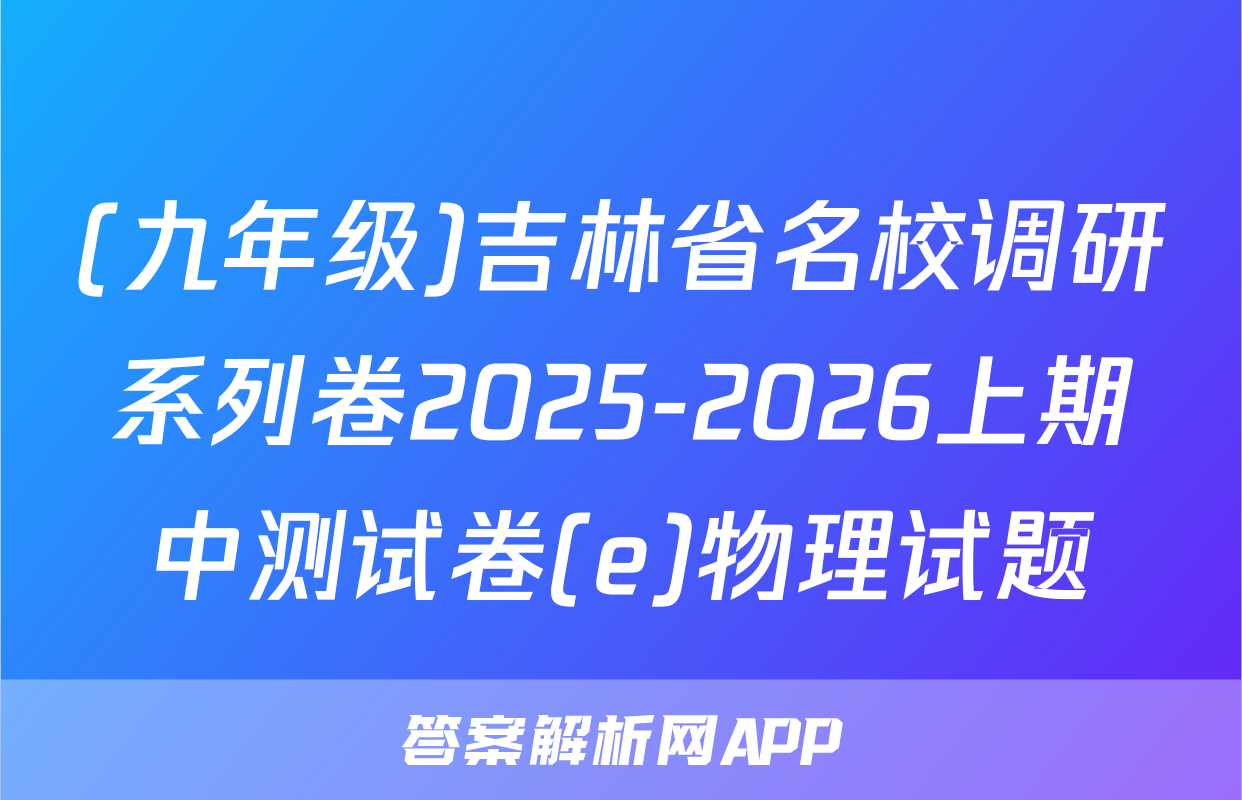 (九年级)吉林省名校调研系列卷2025-2026上期中测试卷(e)物理试题