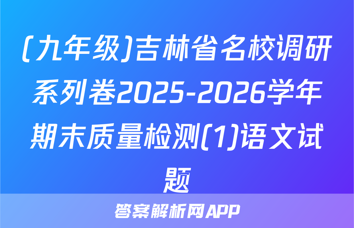 (九年级)吉林省名校调研系列卷2025-2026学年期末质量检测(1)语文试题