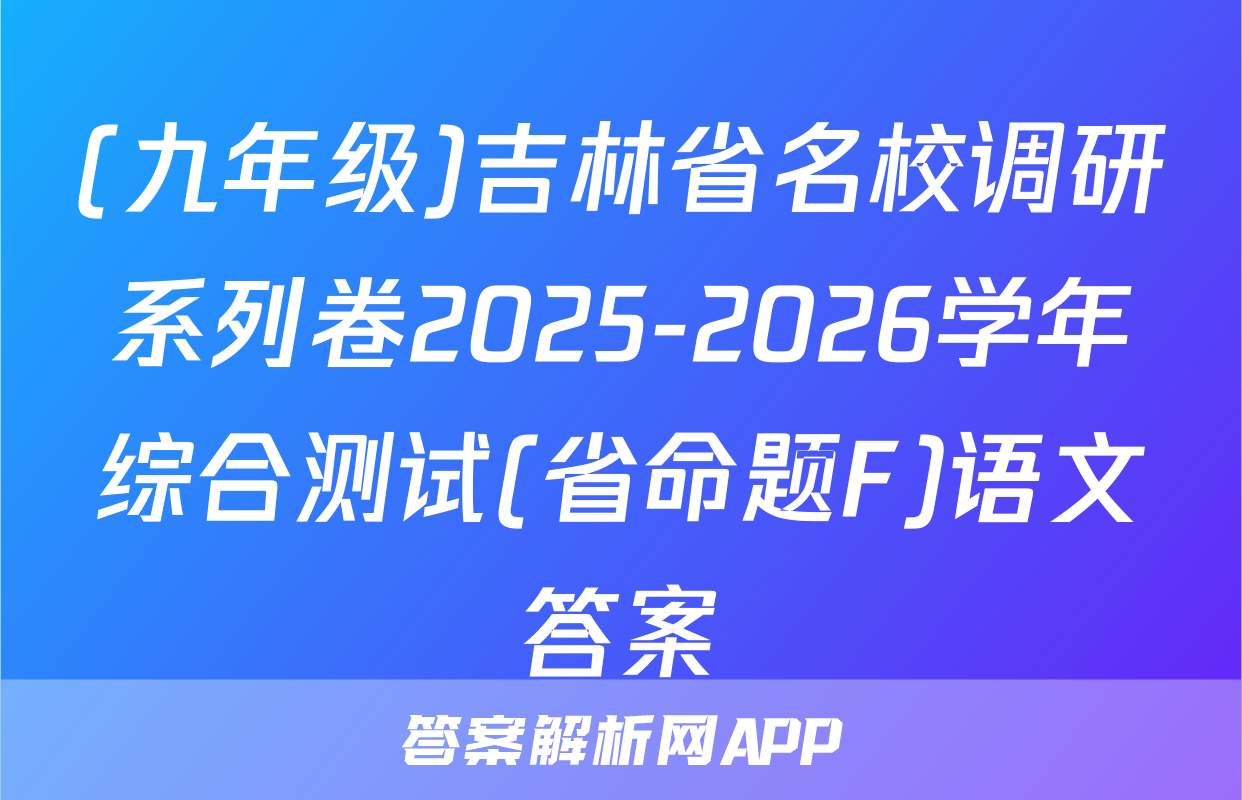 (九年级)吉林省名校调研系列卷2025-2026学年综合测试(省命题F)语文答案