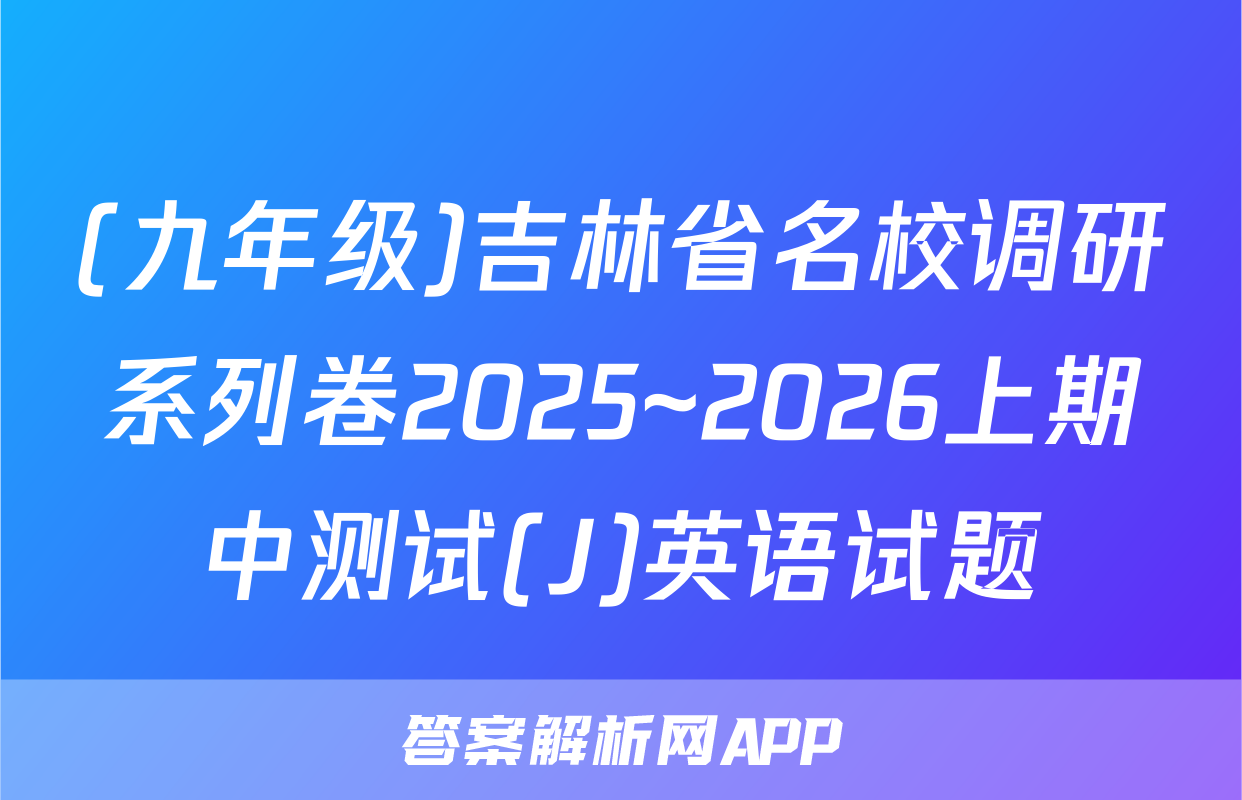 (九年级)吉林省名校调研系列卷2025~2026上期中测试(J)英语试题