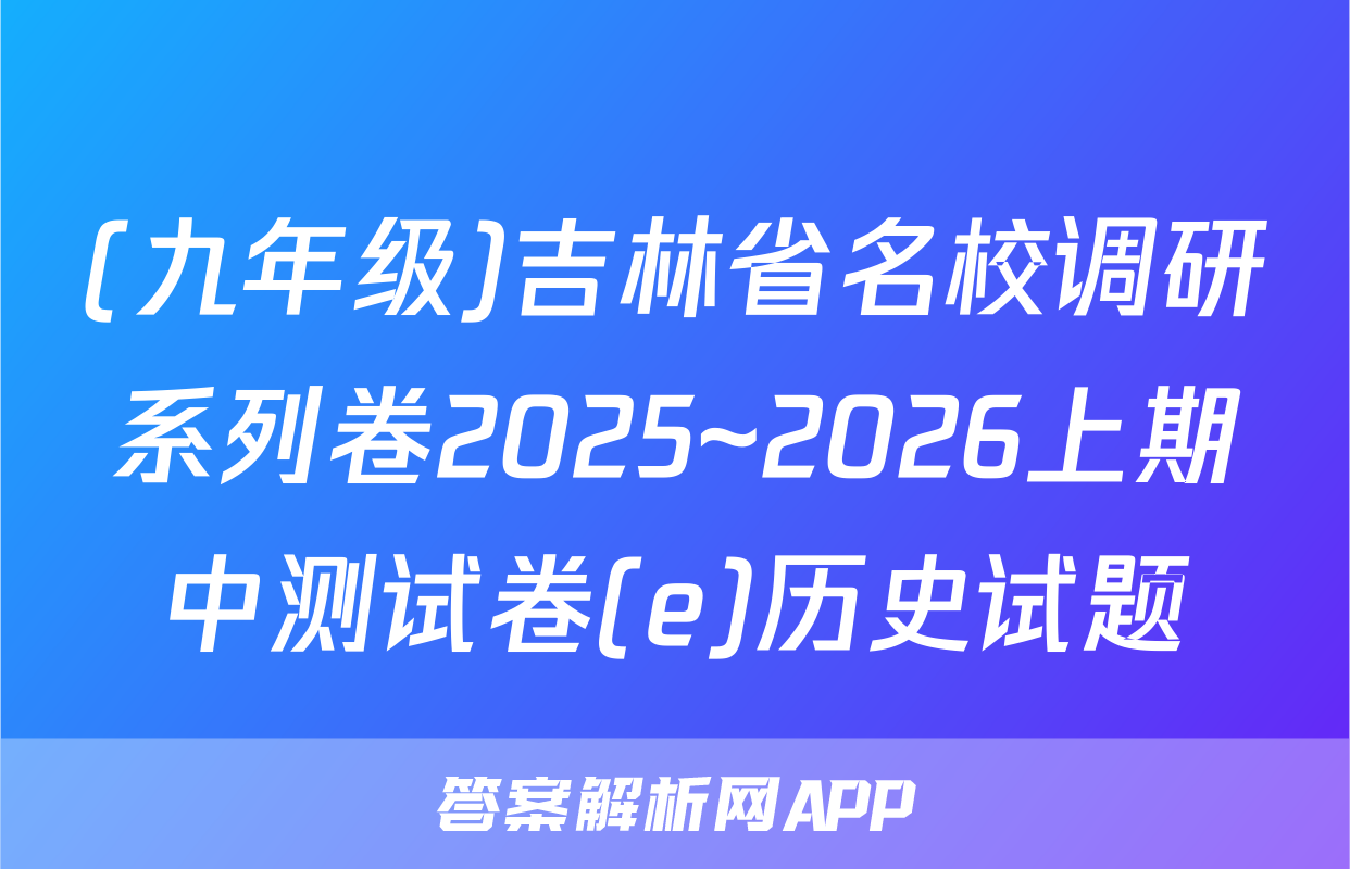 (九年级)吉林省名校调研系列卷2025~2026上期中测试卷(e)历史试题