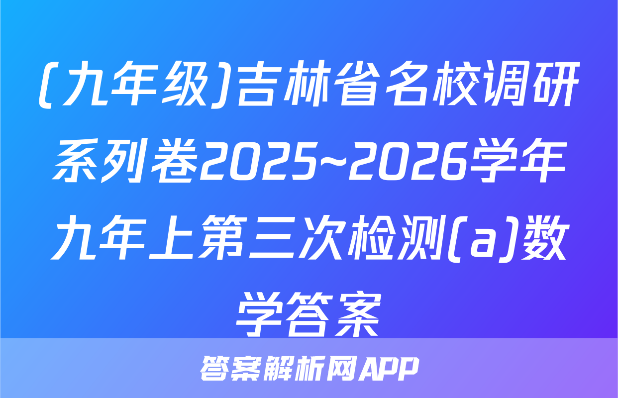 (九年级)吉林省名校调研系列卷2025~2026学年九年上第三次检测(a)数学答案
