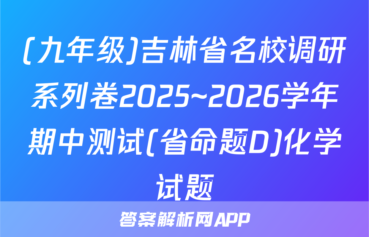 (九年级)吉林省名校调研系列卷2025~2026学年期中测试(省命题D)化学试题