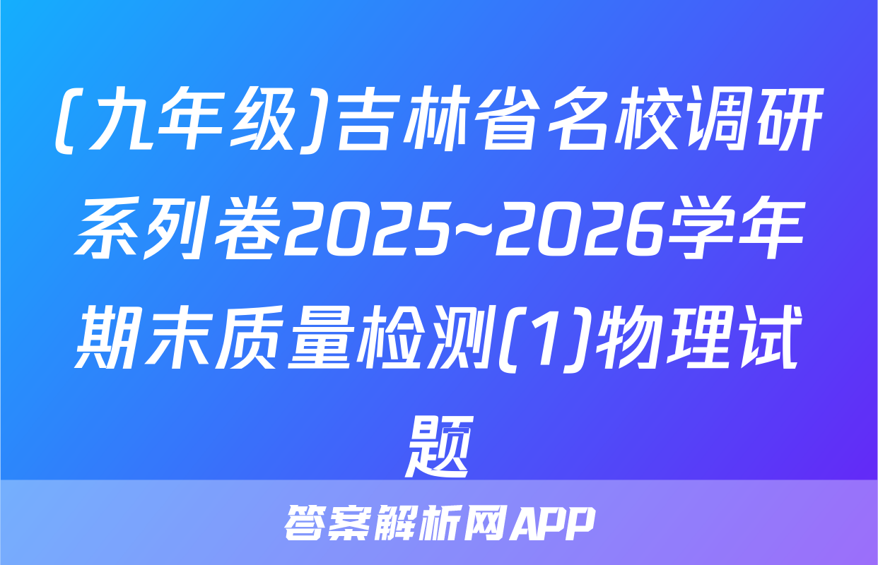 (九年级)吉林省名校调研系列卷2025~2026学年期末质量检测(1)物理试题
