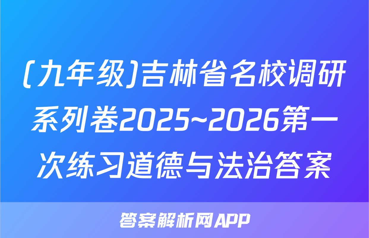 (九年级)吉林省名校调研系列卷2025~2026第一次练习道德与法治答案
