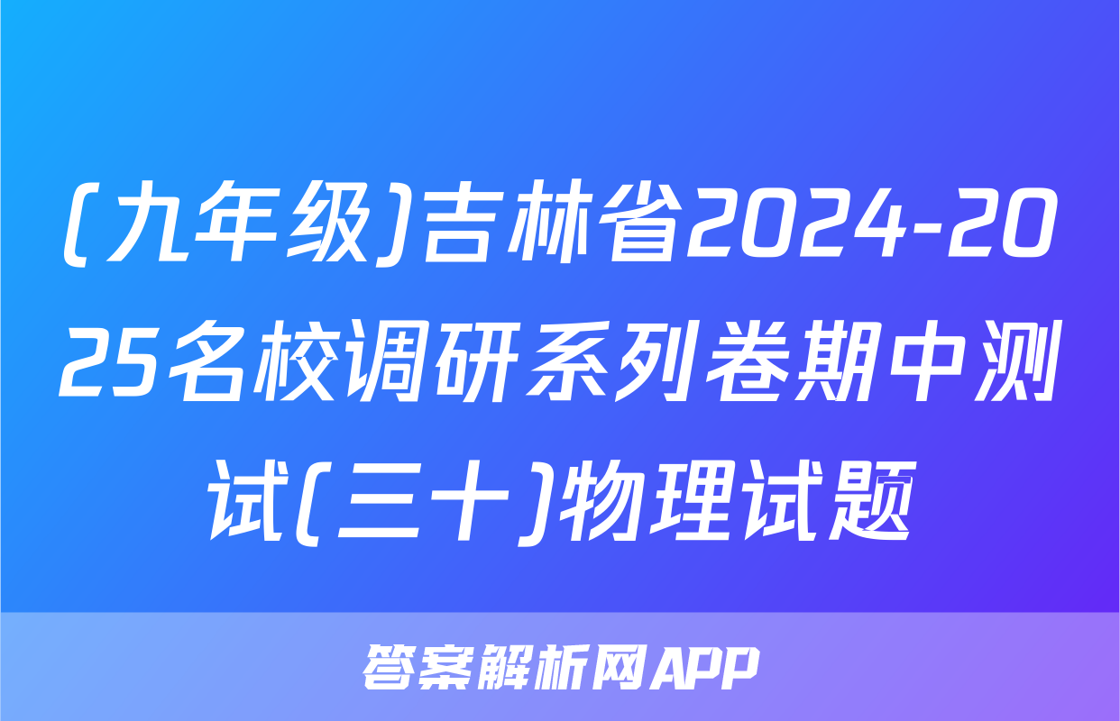 (九年级)吉林省2024-2025名校调研系列卷期中测试(三十)物理试题