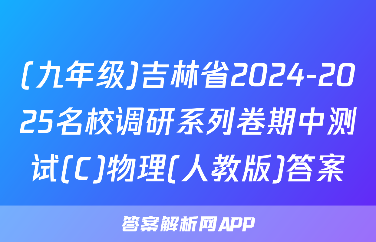 (九年级)吉林省2024-2025名校调研系列卷期中测试(C)物理(人教版)答案