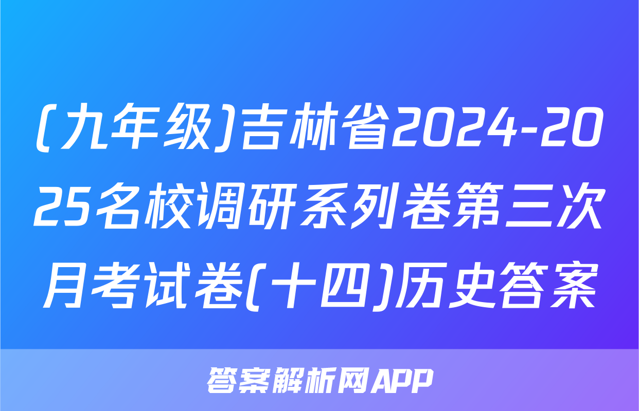(九年级)吉林省2024-2025名校调研系列卷第三次月考试卷(十四)历史答案