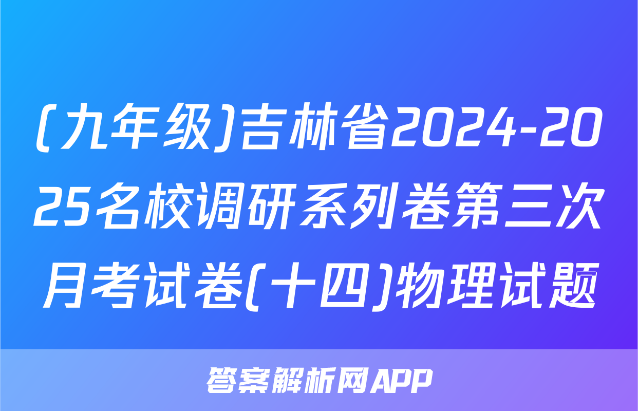 (九年级)吉林省2024-2025名校调研系列卷第三次月考试卷(十四)物理试题