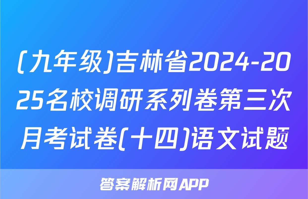 (九年级)吉林省2024-2025名校调研系列卷第三次月考试卷(十四)语文试题