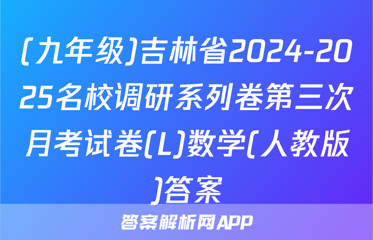 (九年级)吉林省2024-2025名校调研系列卷第三次月考试卷(L)数学(人教版)答案